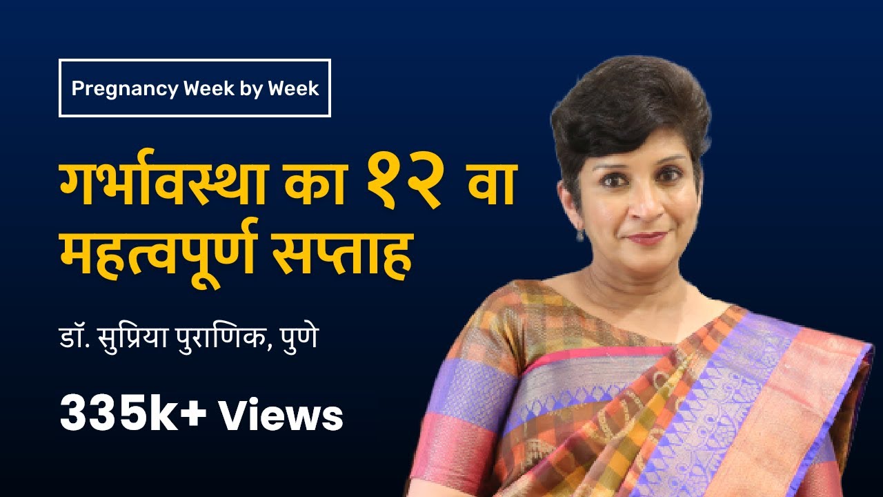 गर्भावस्था का १२ वा सप्ताह | 12th week - Pregnancy week by week | Dr. Supriya Puranik, Pune