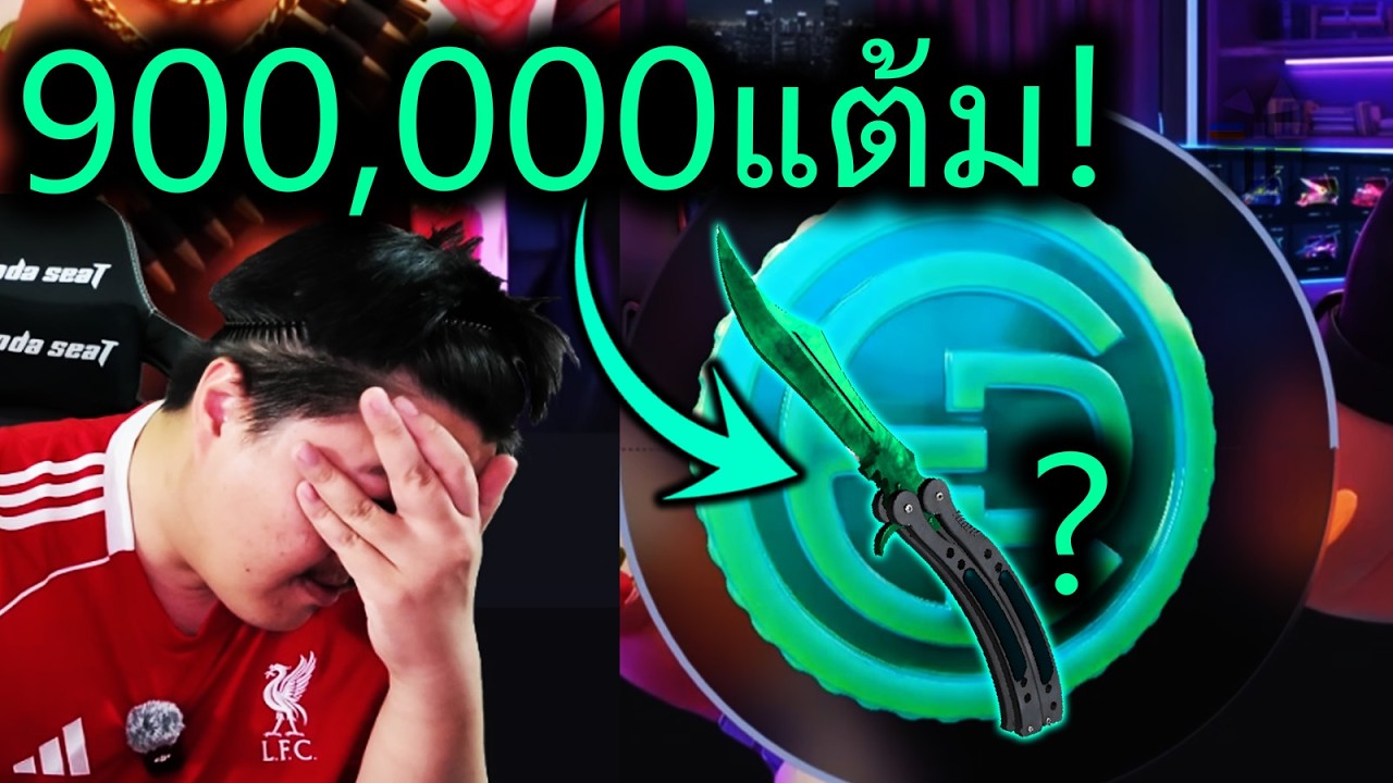 900,000แต้มได้มีดอะไร? - Keydrop Cs2