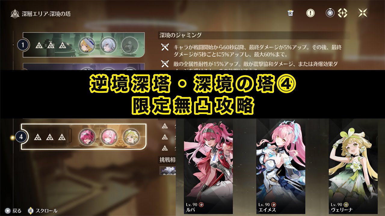 【鳴潮】逆境深塔・深境の塔④攻略(ルパ・エイメス・ヴェリーナ)限定無凸攻略