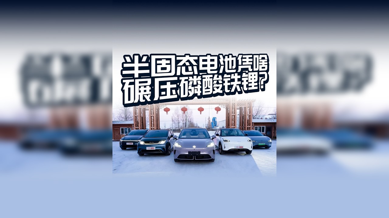 -40℃极寒对决！半固态电池凭啥碾压磷酸铁锂？