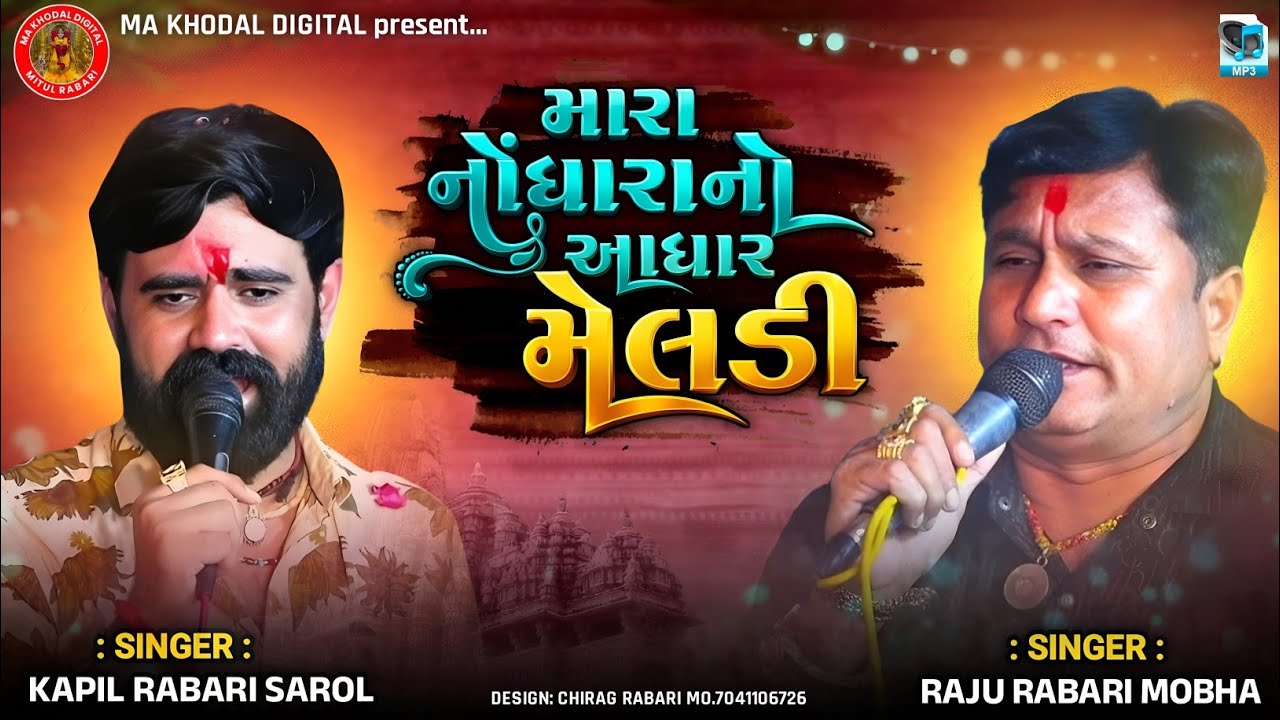મારા નોંધારા નો આધાર મેલડી | Raju Rabari Mobha | Kapil Rabari Sarol | New Trending Audio | #trending