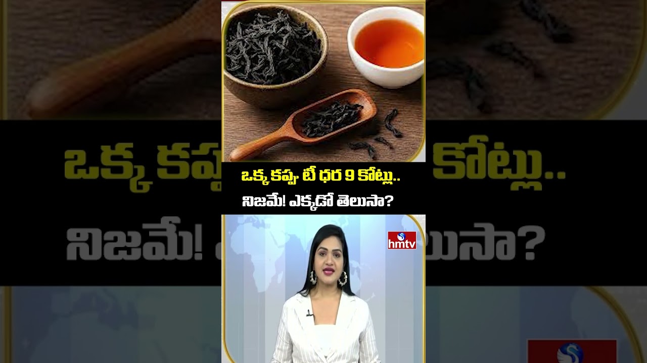 TO THE POINT : ఒక్క కప్పు టీ ధర 9 కోట్లు.. నిజమే! ఎక్కడో తెలుసా? | hmtv