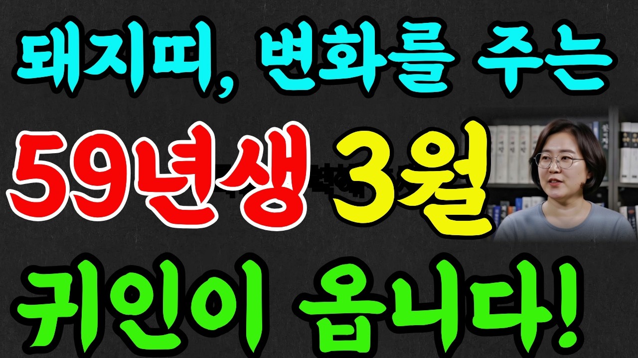 59년 돼지띠 3월운세! 사업, 문서,  직업 변화가 와서 고정적 수입이 늘어납니다!#명리학 #추천 #명언 #재물운 #풍수 #돼지띠