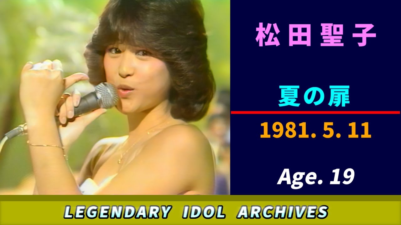 松田聖子🟣夏の扉🟣1981-05-11🟣19歳🟣月曜日の音楽番組より