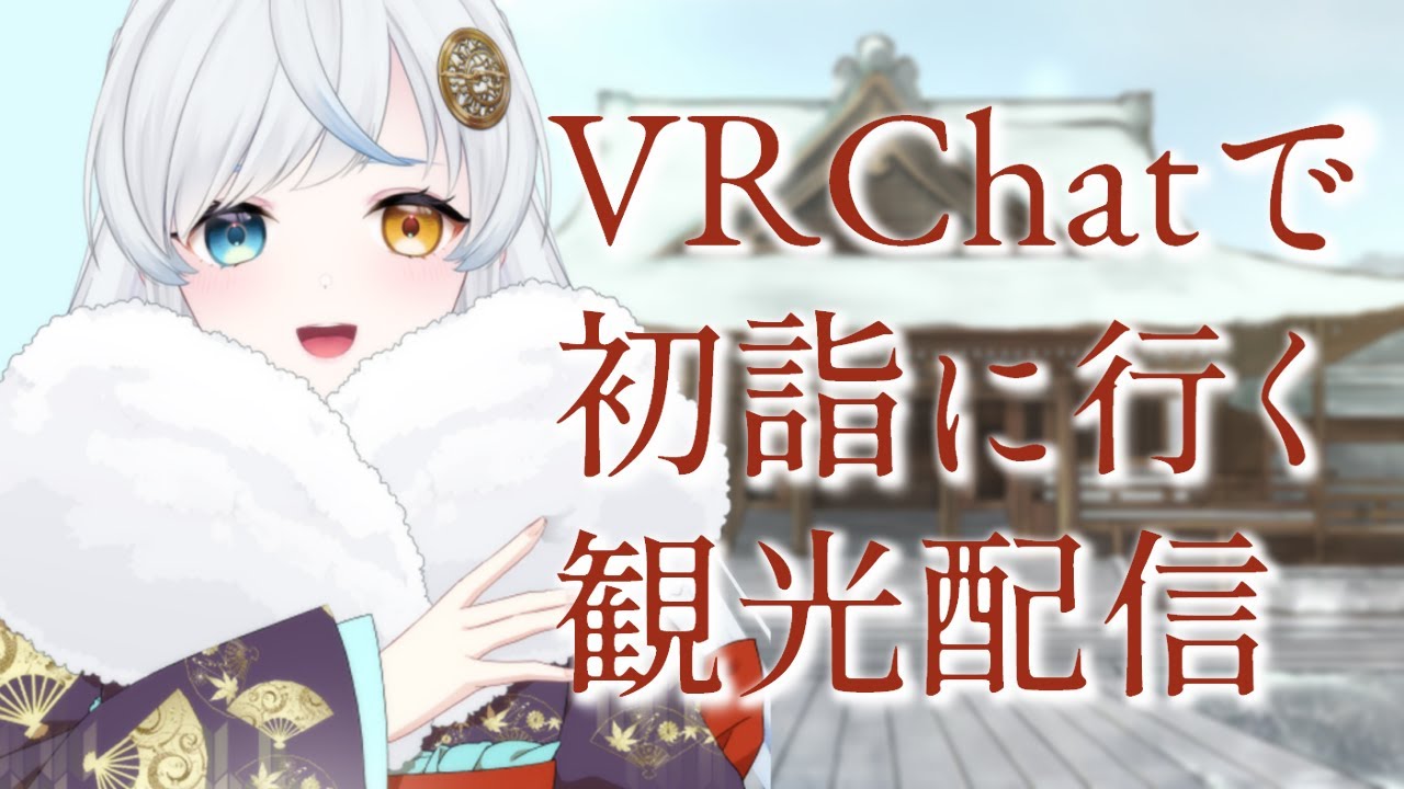 【VRC観光】 1月中旬でもバーチャル初詣しちゃうもんな【VTuber/星河原クロス】