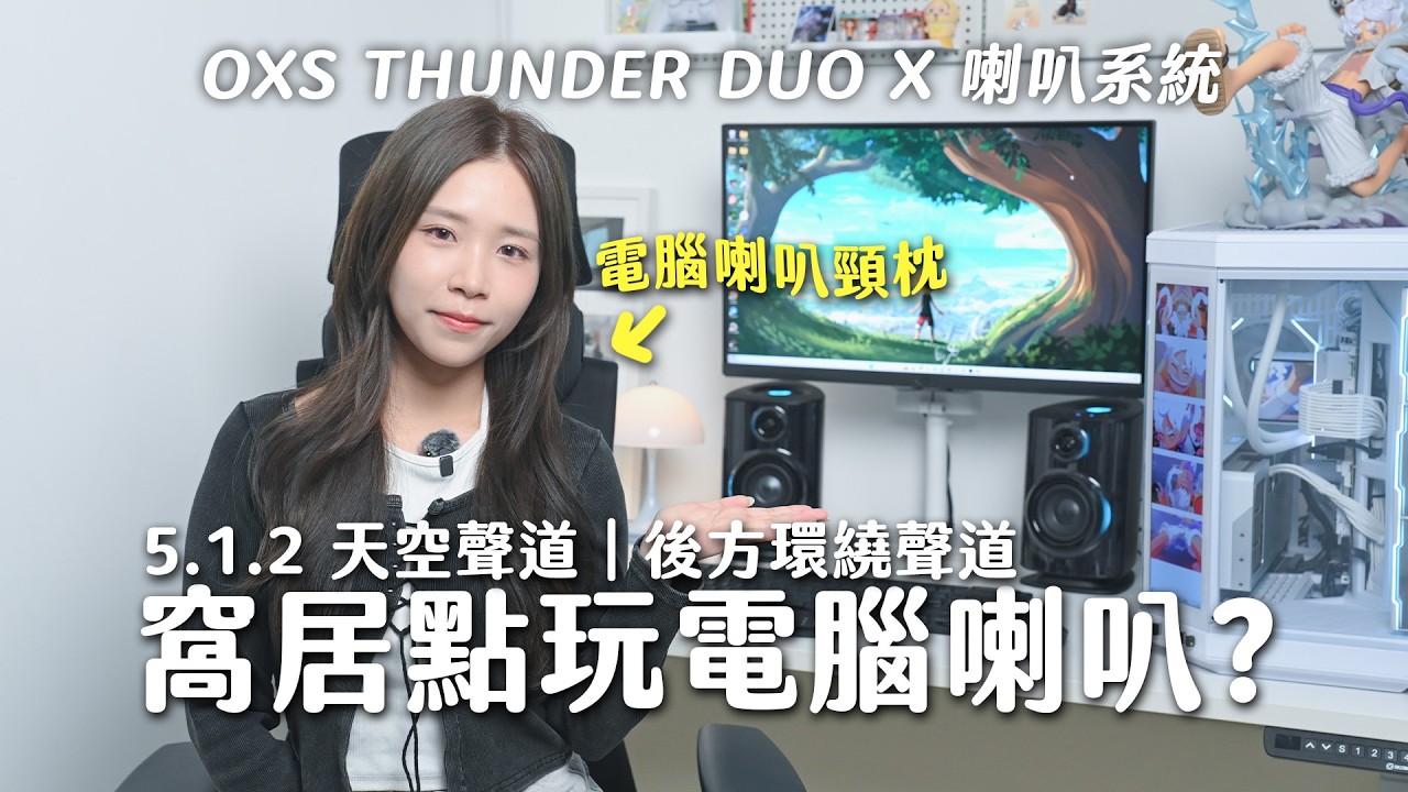 窩居之選？平價＋慳位玩 5.1.2 聲道喇叭！第一次試電腦喇叭頸枕！OXS THUNDER DUO X 喇叭系統：天空 5.1.2&nbsp;聲道系統、後方環繞聲道