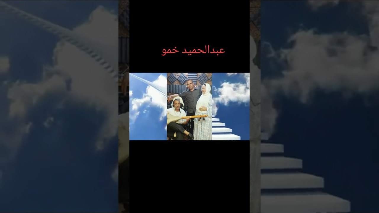 عبد الحميد خمو....يام اتامناكرت