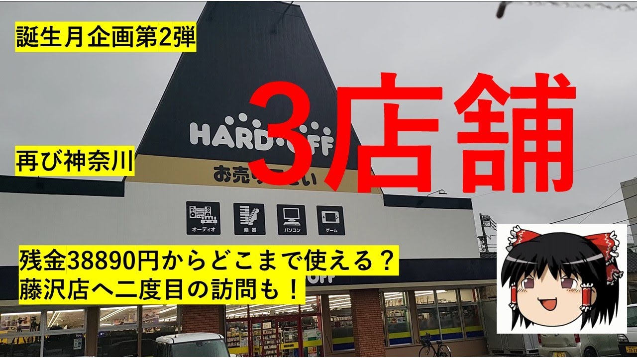 【#15】ハードオフ巡り　～誕生月企画第2弾！行けてなかった分連続で神奈川へ～　【完全趣味】
