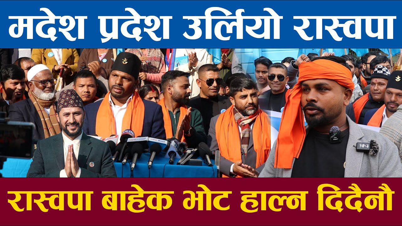 मदेश प्रदेशमा रास्वपालाई बाहेक अरू पार्टीलाई भोट हाल्न दिदैनौ मदेश प्रदेश उर्लियो रास्वपा