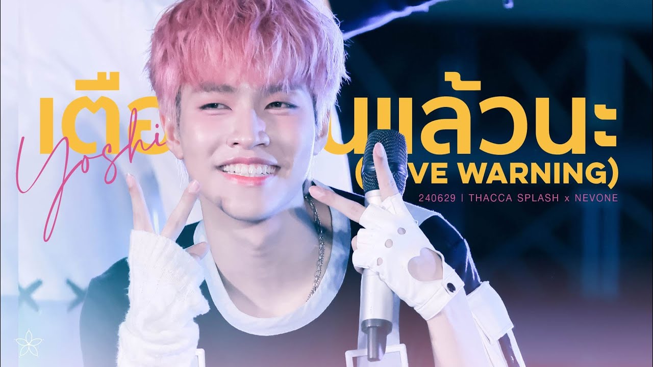 240629 | เตือนแล้วนะ - NEVONE at #THACCASPLASH (YOSHI FOCUS)