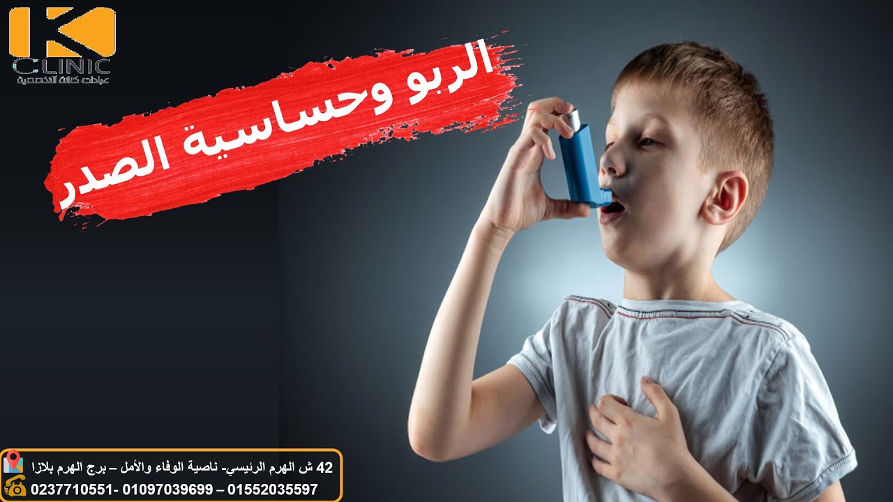 الربو وضيق التنفس و الأزمة الصرية وحساسية الصدر .. الأسباب والأعراض والعلاج
