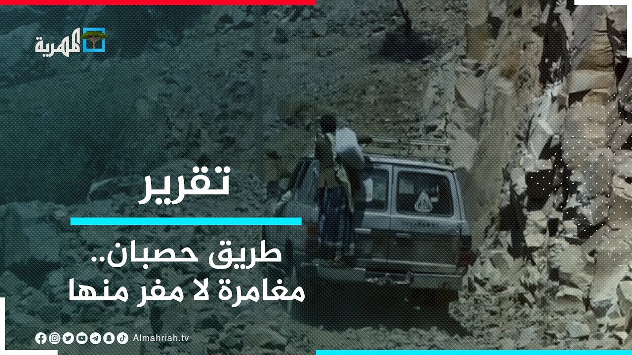 طريق حصبان.. مغامرة يجبر أبناء المسراخ على خوضها