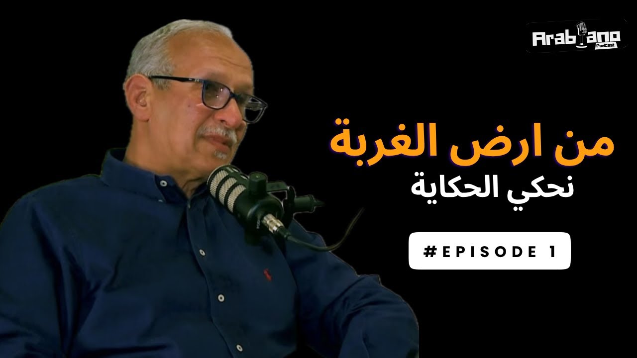 Arabiano Podcast- Eman Fathy |Episode 1 ايمان فتحي ووالدها - اولادنا في اوروبا و الغربة اللي بتكسر