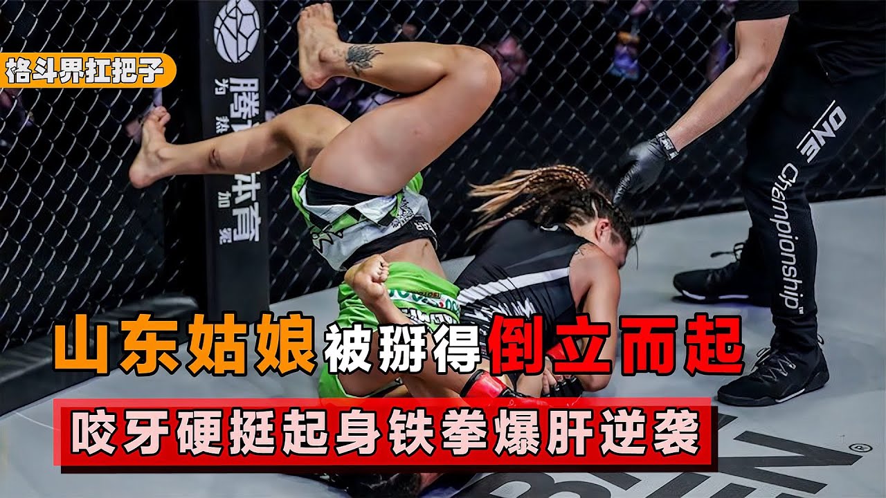 山东女孩被掰的倒立而起，大家以为她输定了，铁拳爆肝绝地逆袭。【格斗界扛把子】