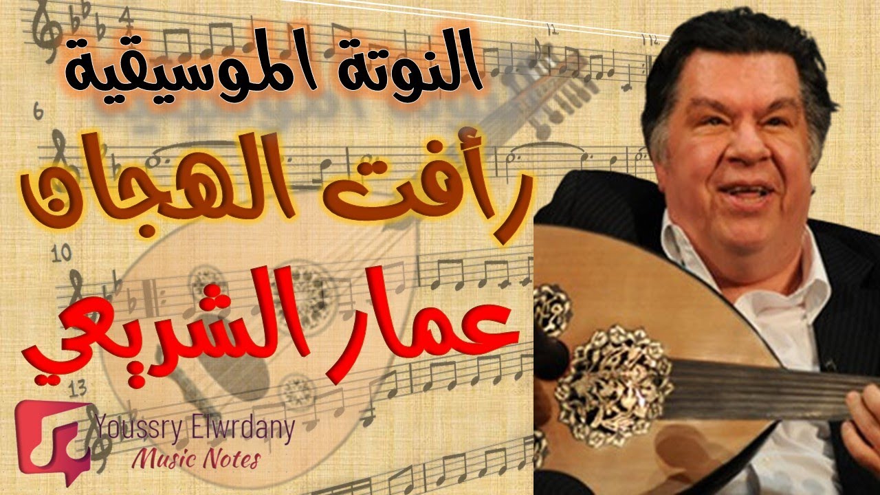 رافت الهجان - عمار الشريعي + النوتة الموسيقية
