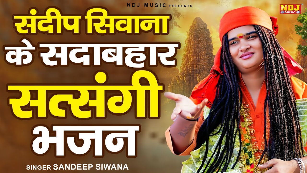 संदीप सिवाना के सदाबहार सत्संगी भजन | Sandeep Siwana | Nonstop Satangi Bhajan | Satsangi Bhajan 2026