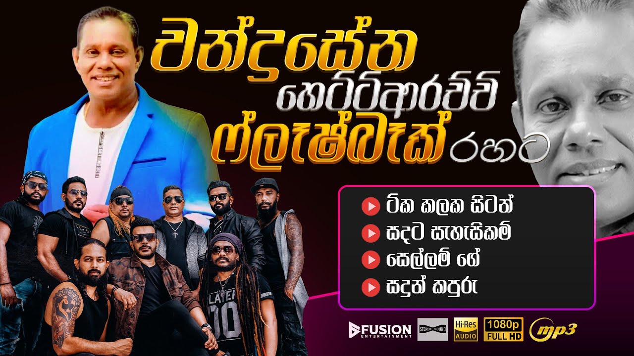 CHANDRASENA HETTIARACHCHI WITH FLASHBACK I FUSION AUDIO JUKE BOX I MP3