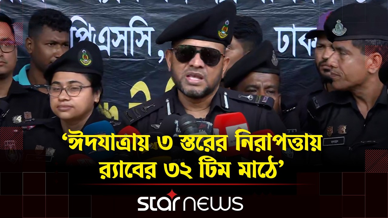 রাজধানীকে নিরাপত্তার চাদরে ঢেকে রাখতে যেসব প্রস্তুতির কথা জানালেন র‍্যাব | RAB | EID | Dhaka |