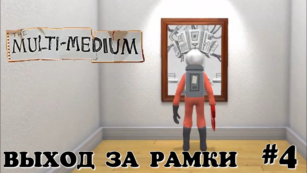 Вышел за рамки. The multi medium #4