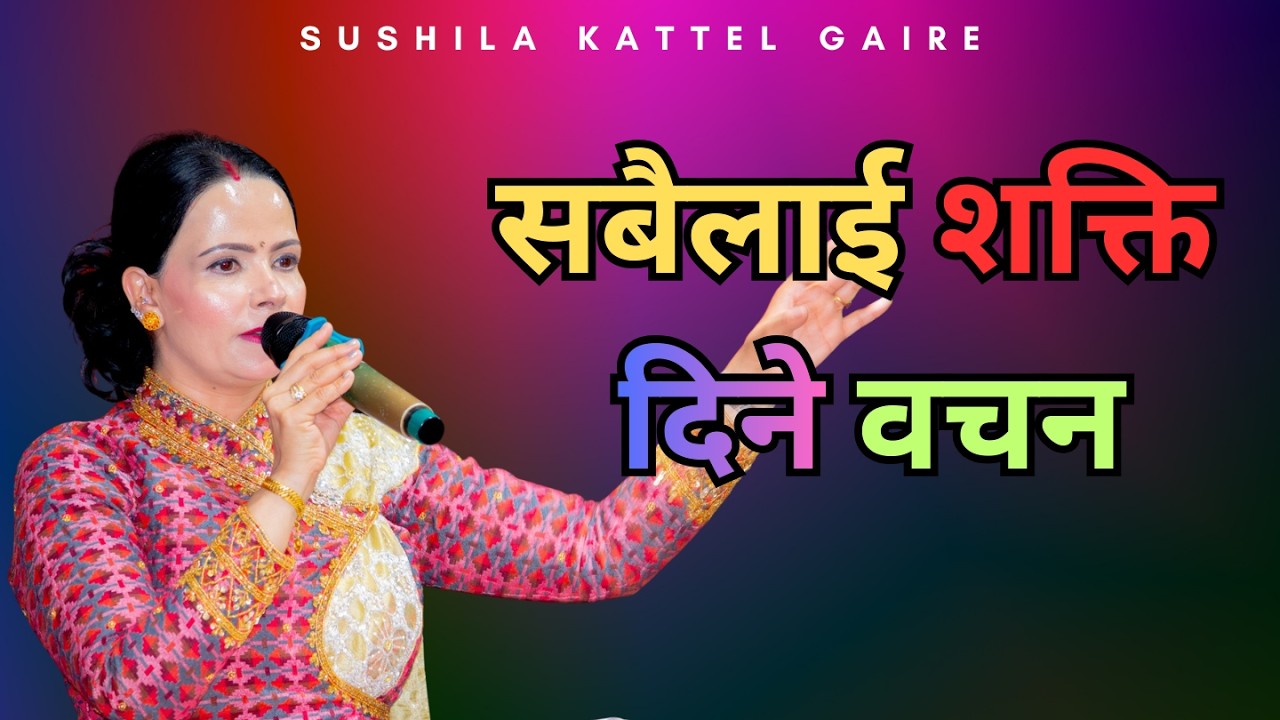 सबैलाई शक्ति दिने वचन || sachai bachan ||