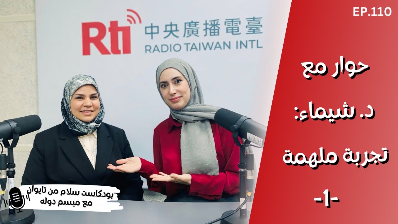 تجربة أكاديمية ملهمة في تايوان -١- | بودكاست سلام من تايوان