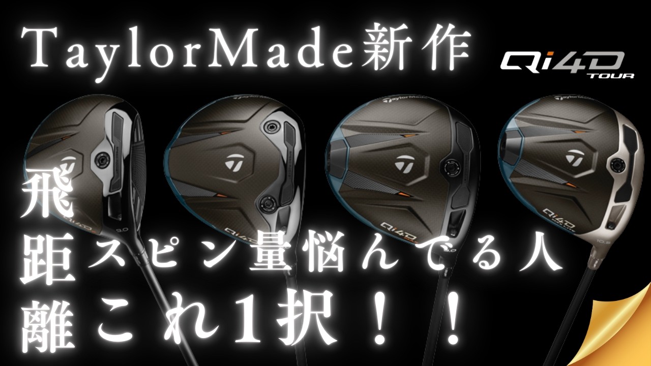 文句なし。【テーラーメイド最新Qi4D】が神ドライバーだった