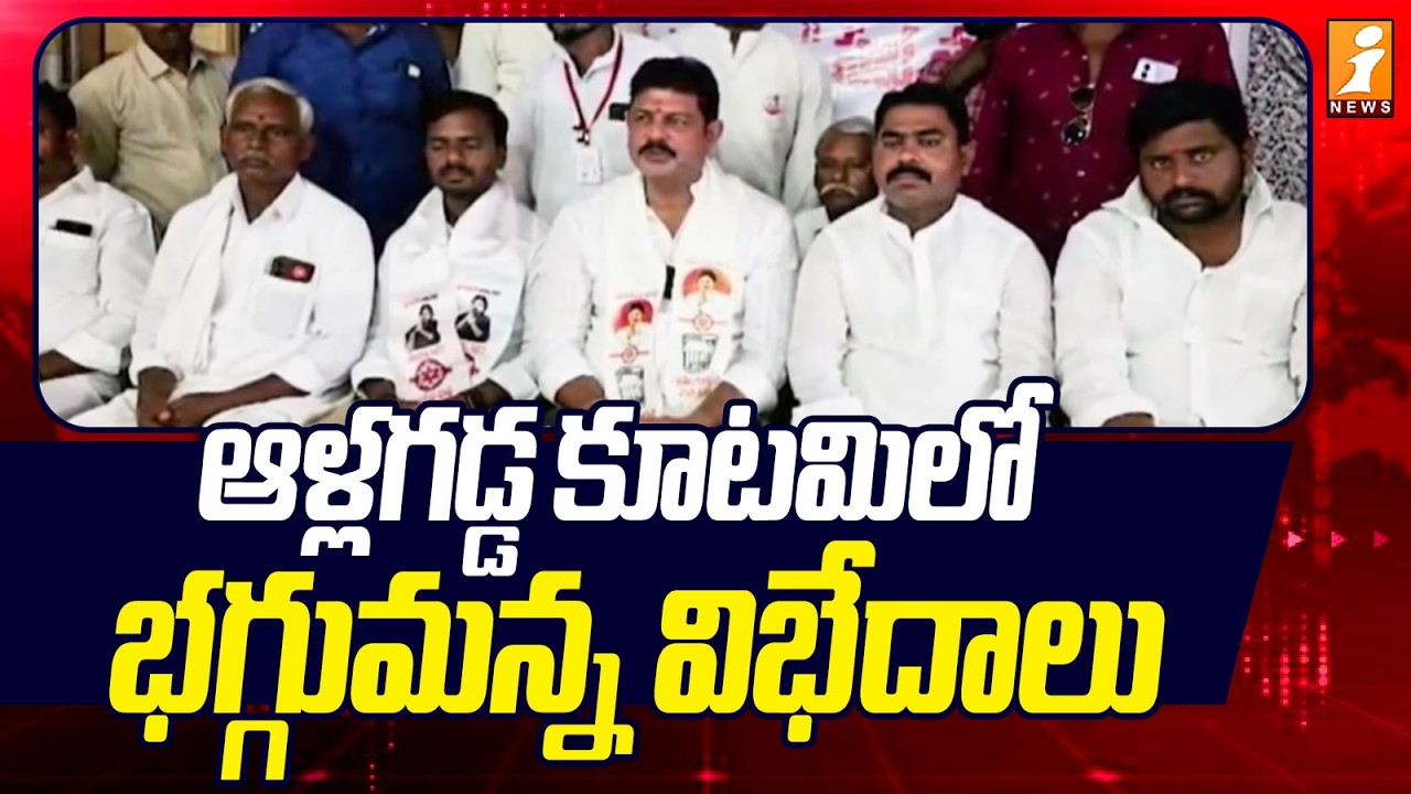 ఆళ్లగడ్డ కూటమిలో భగ్గుమన్న విభేదాలు | Diversity in Allagadda Alliance | iNews