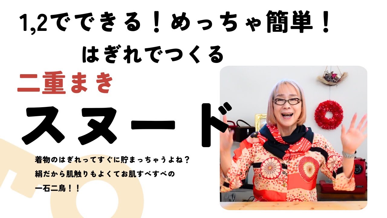 簡単！ハギレでリメイク！30分でできる！二重まきスヌードです。着物のハギレで作りました。