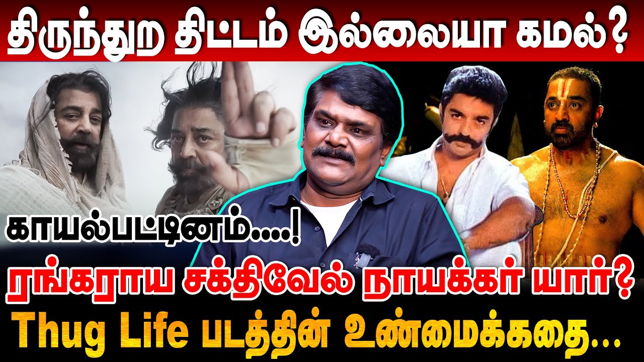 Thug Life படத்தின் உண்மைக்கதை! மீண்டும் ஒரு முஸ்லீம் வெறுப்பு படமா? krishnavel interview #thuglife