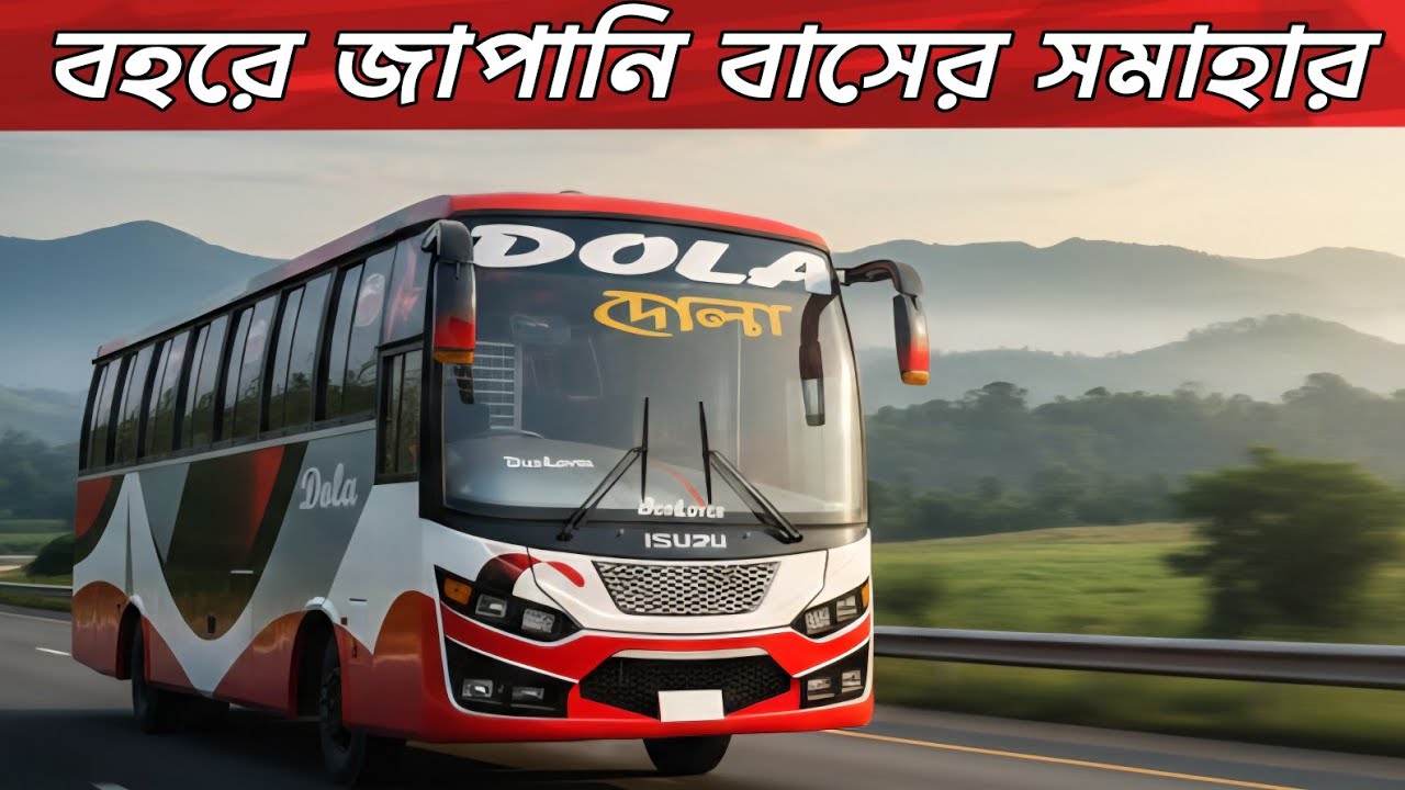 বহরে জাপানি ইসুজু বাসের সমাহার আনলো দোলা পরিবহন…!জানুন বিস্তারিত!Dola Paribahan isuzu MT non ac bus!