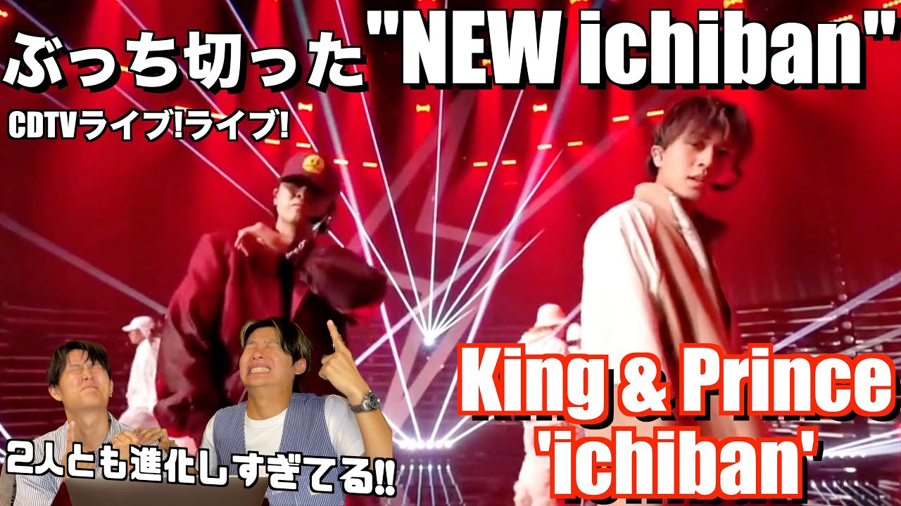 ２人で魅せ切る最高のNEW ichibanに興奮と感動が止まらない！！King & Prince / ichiban CDTV ライブ！ライブ！ダンス解説＆リアクション！【みんなで語ろうYO！】