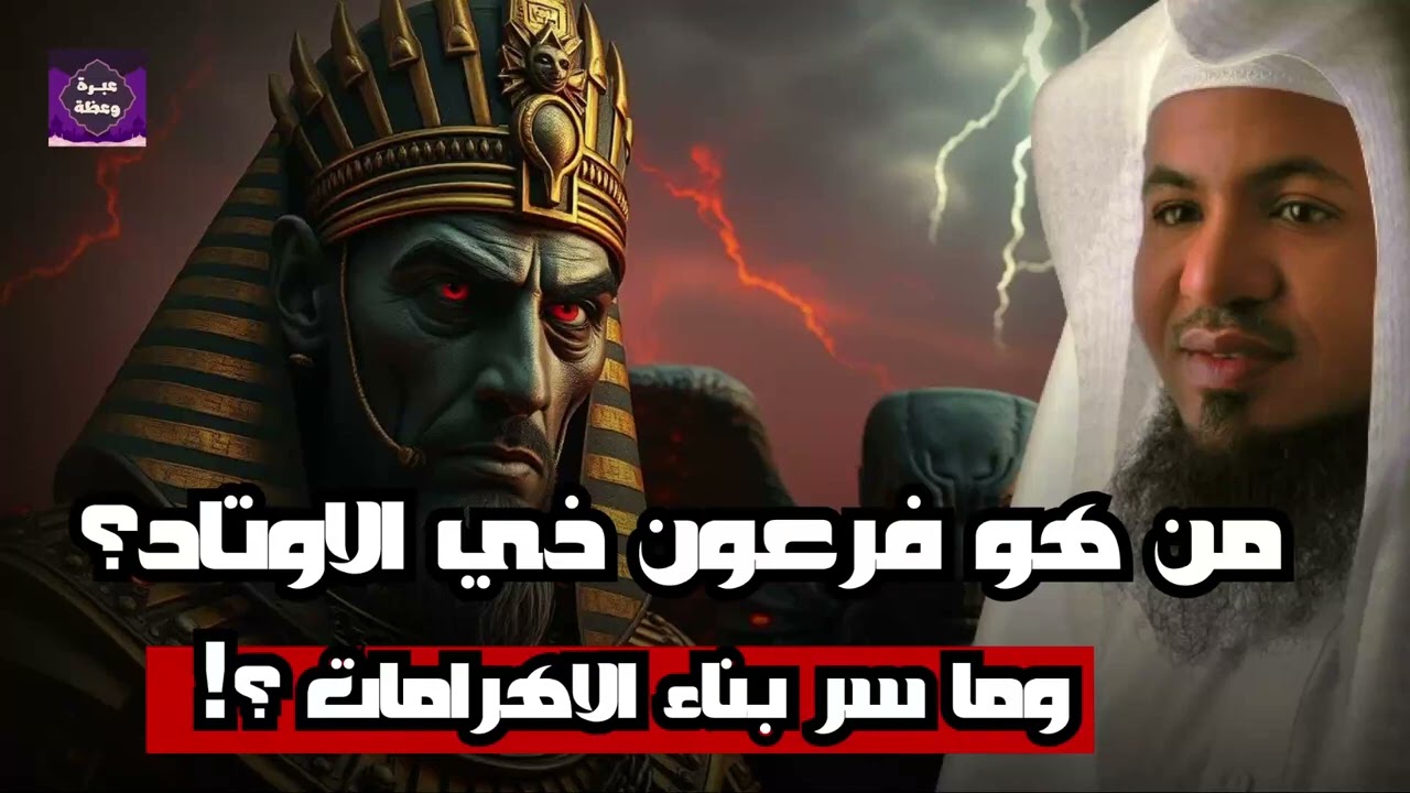 قصة موسى وفرعون كاملة… وماذا رأى فرعون عند غرقه  عاقبة الطغيان في القرآن