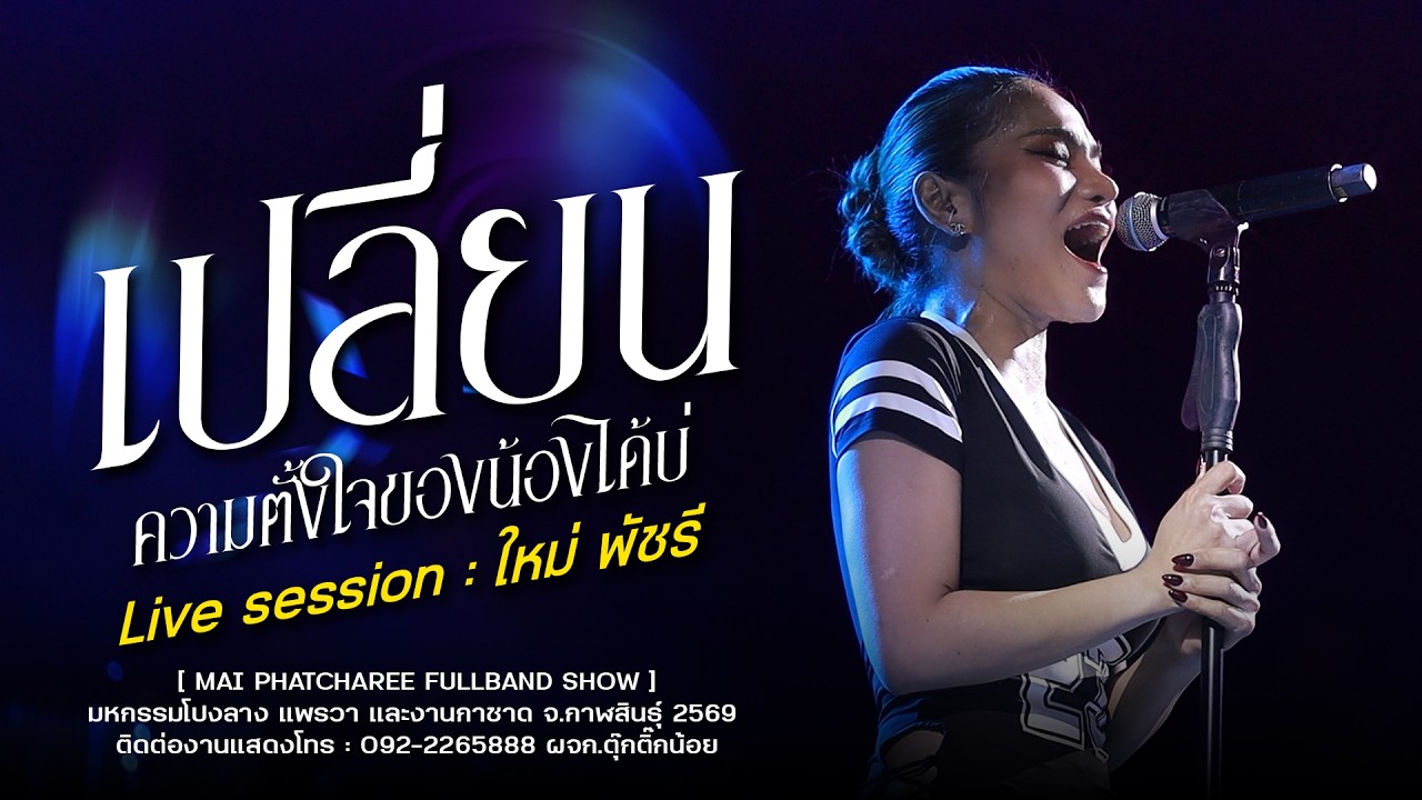 #เปลี่ยนความตั้งใจของน้องได้บ่ - ใหม่พัชรี ฟูแบนด์ ( FULLBAND SHOW ) : งานกาชาด กาฬสินธุ์ 2569