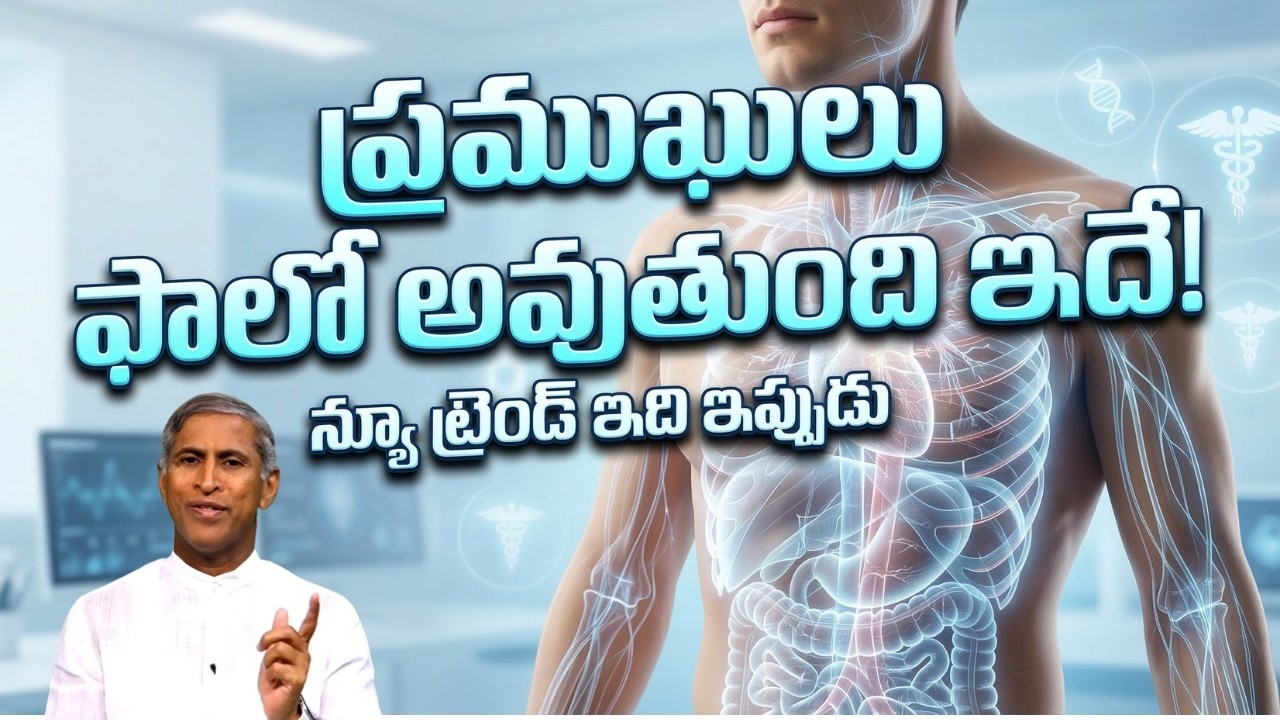 న్యూ ట్రెండ్ ఇది ఇప్పుడు ! | ప్రముఖులు ఫాలో అవుతుంది ఇదే !! | Dr Manthena Satyanarayana Raju