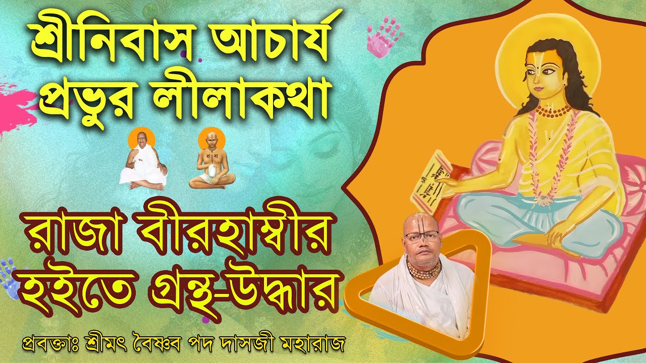 রাজাবীরহাম্বীর হইতে শ্রীনিবাস আচার্য প্রভুর গ্রন্থ উদ্ধারণ লীলা | Sri Vaishnav Pad Dasji Maharaj