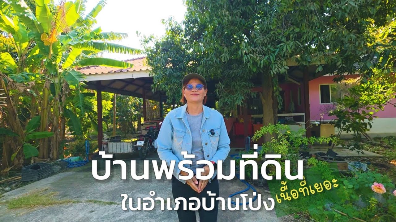 บ้านและที่ดินเนื้อที่เยอะ 1ไร่ บ้านโป่ง ราชบุรี | เลดี้ขวัญจิต