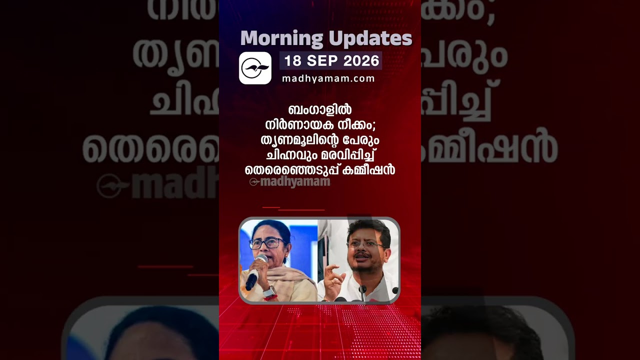Morning Updates | One Minute News |sep 18 2026 |Madhyamam|| Madhyamam |