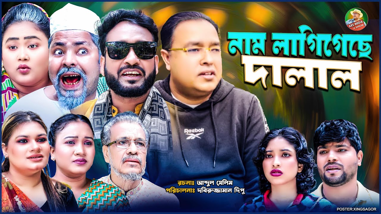 SYLHETI NATOK || নাম লাগিগেছে দলাল ||Abdul Shelim comedy ||আক্কেল আলী।BANGLA NATOK2025|DIDAR|HELENA|