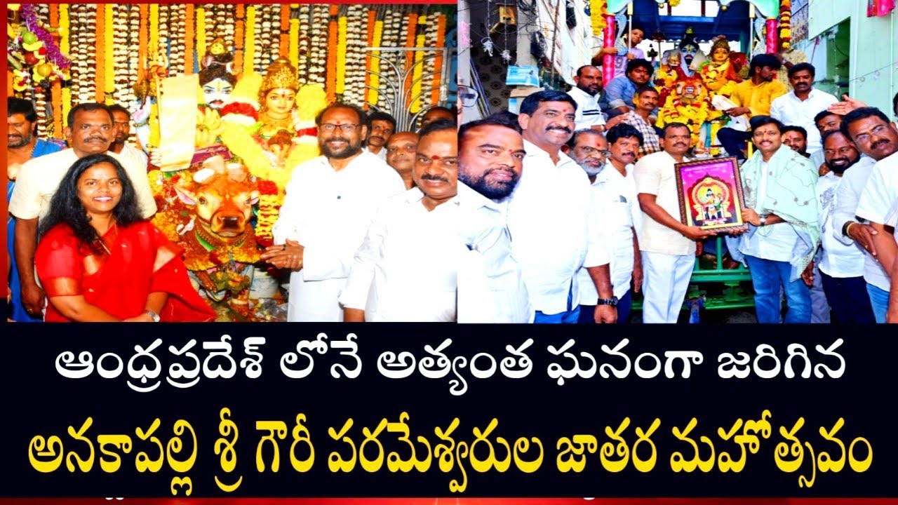 ఆంధ్రప్రదేశ్ లోనే అత్యంత ఘనంగా జరిగిన అనకాపల్లి శ్రీ గౌరీ పరమేశ్వరుల జాతర మహోత్సవం#Gavarapalam Jatra