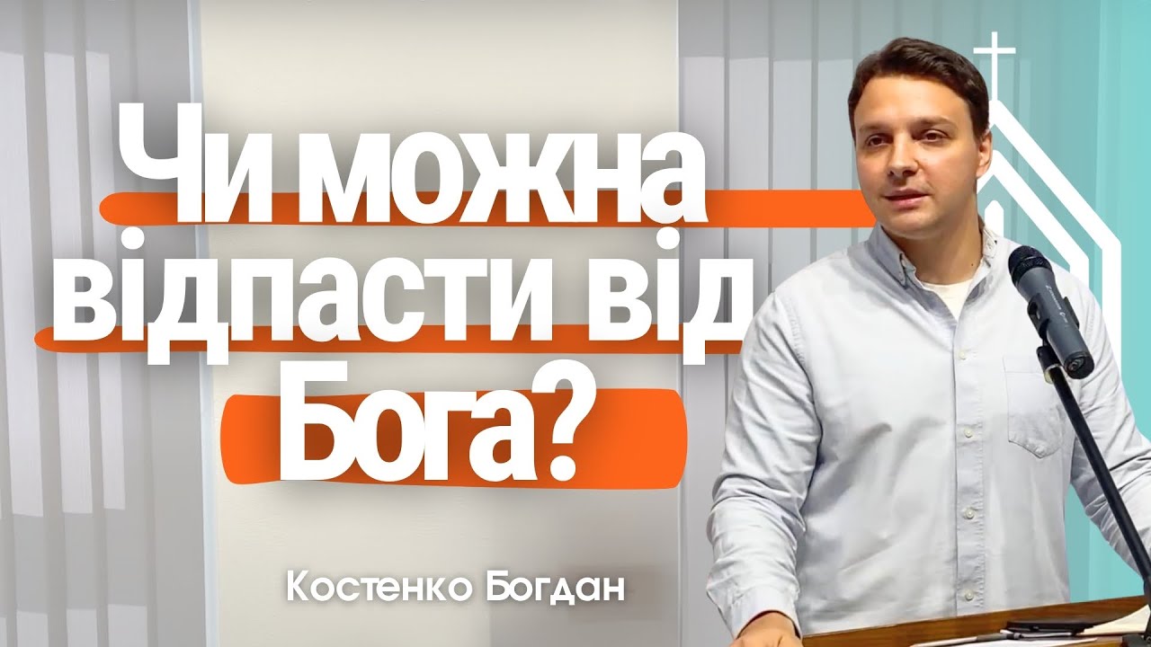 Надзвичайно Уважні - Костенко Богдан проповідь