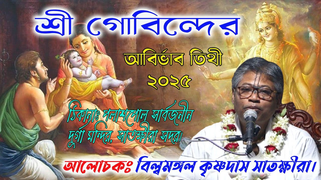 শ্রী গোবিন্দ পরমেশ্বর ভগবানের আবির্ভাব তিথী 2025 বিল্বমঙ্গল দেবনাথ ভাগবত/  billo mangal bhagwat path