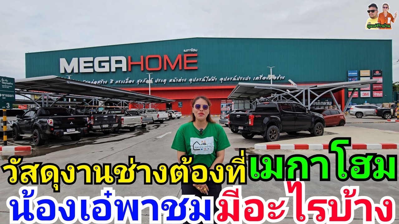 น้องเอ๋พาชมห้าง เมกาโอม ช่างต้องมา เพราะของครบจบที่นี่