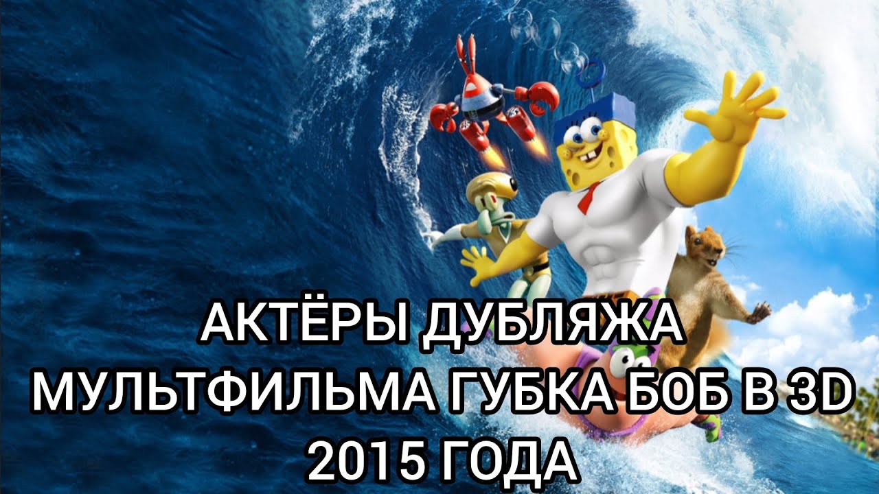 Актёры Дубляжа мультфильма Губка Боб в 3D 2015 года!