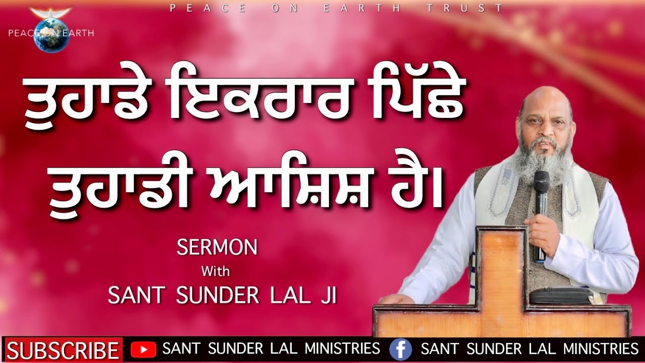 ਤੁਹਾਡੇ ਇਕਰਾਰ ਪਿੱਛੇ ਤੁਹਾਡੀ ਆਸ਼ਿਸ਼ ਹੈ। | SERMON | With SANT SUNDER LAL JI