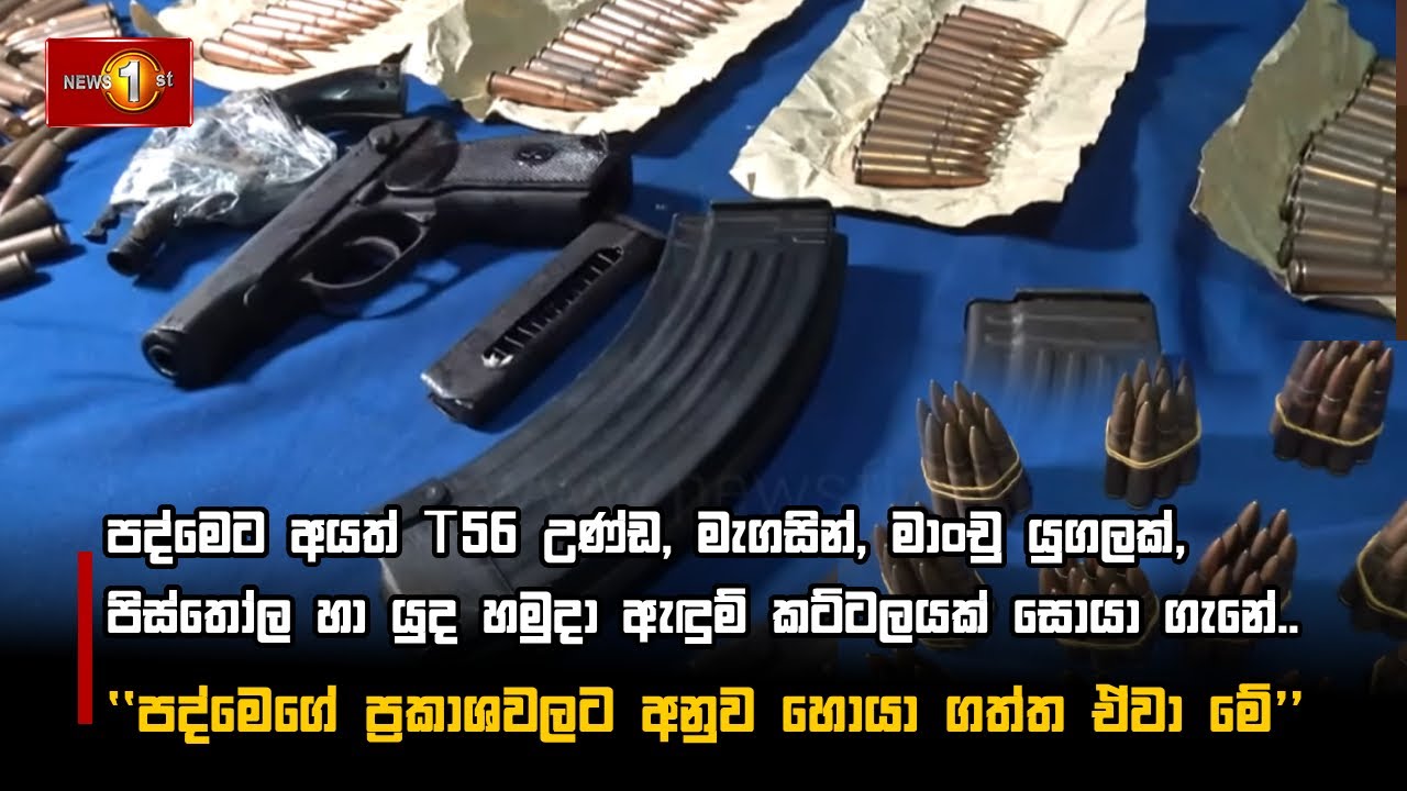 පද්මෙට අයත් T56 උණ්ඩ, මැගසින්, මාංචු යුගලක් ,පිස්තෝල හා යුද හමුදා ඇඳුම් කට්ටලයක් සොයා ගැනේ..