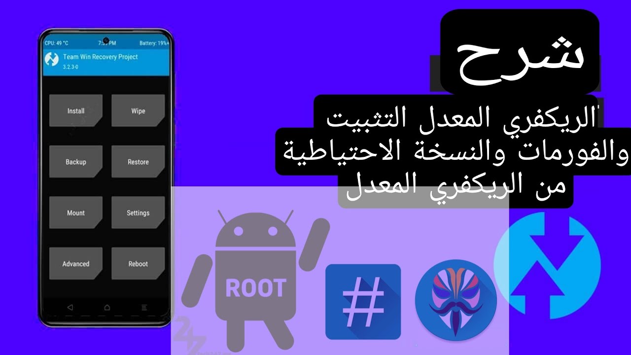 شرح الريكفري المعدل | شرح التثبيت والفورمات والنسخة الاحتياطية من الريكفري المعدل TWRP