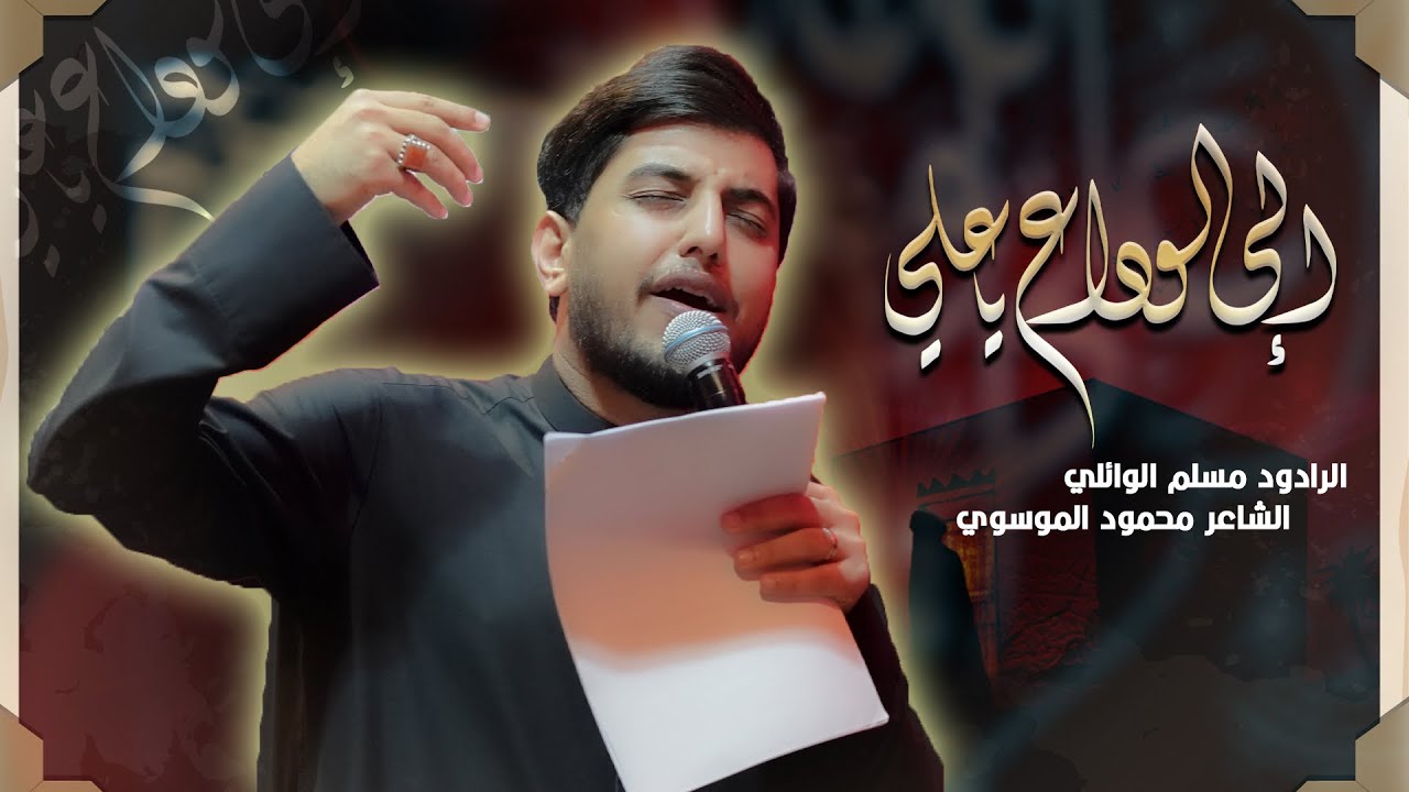الى الوداع يا علي | مسلم الوائلي | ليالي استشهاد الامام علي علية السلام 1447 | حسينية داود العاشور 