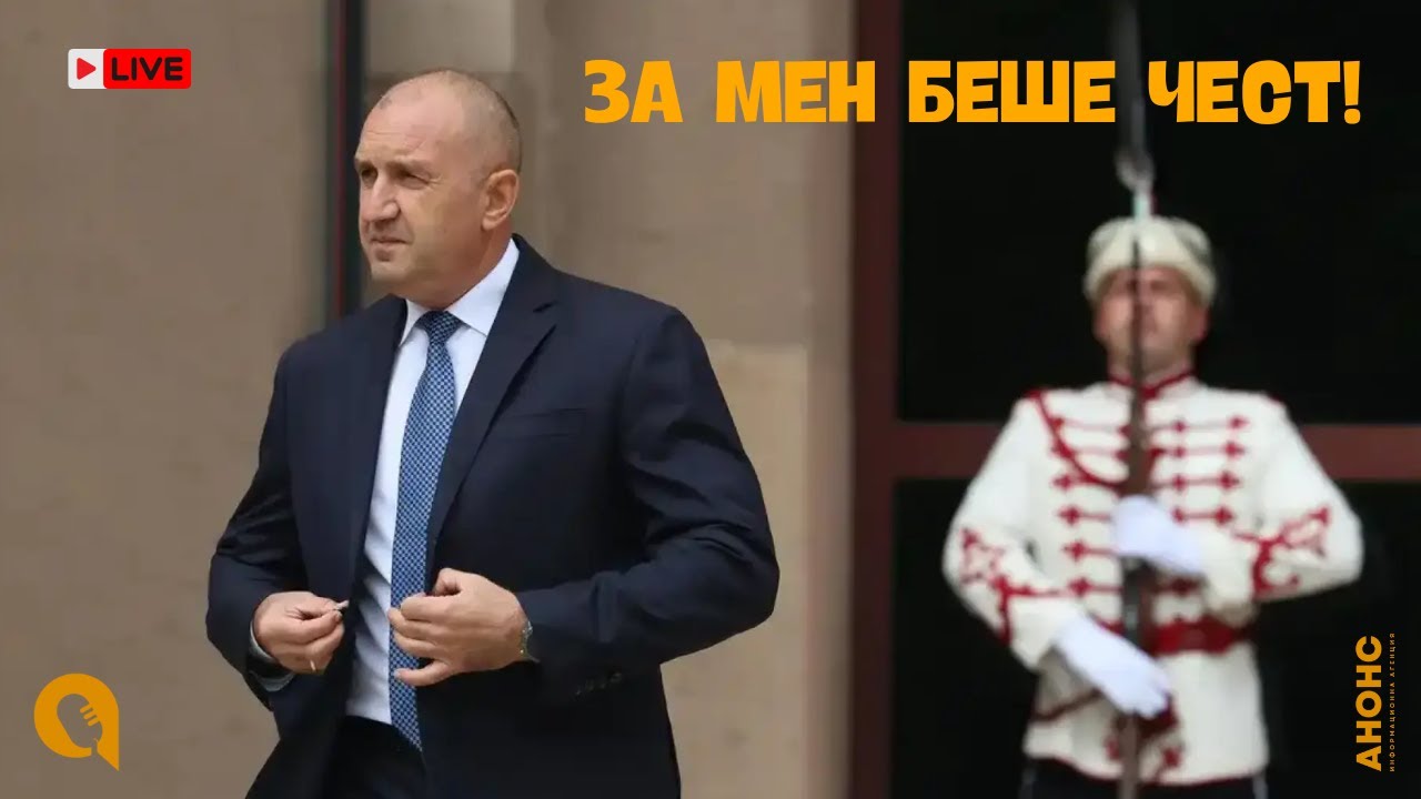 Румен Радев напусна президентството: Не могат да спрат вълната!