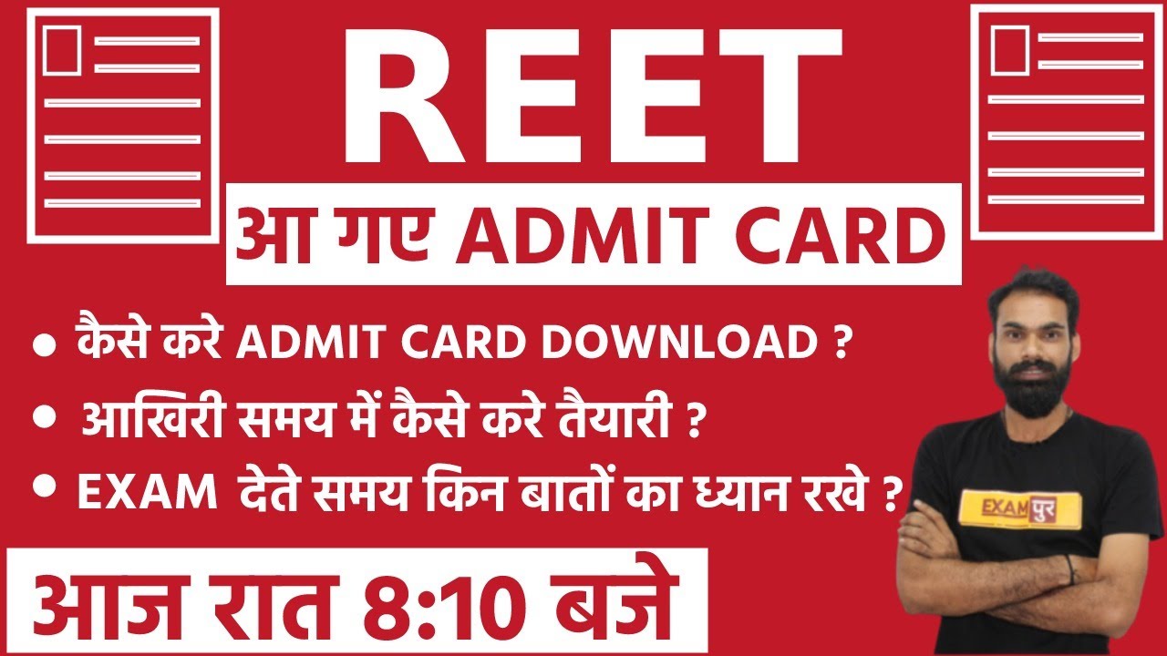 REET 2021 | REET ADMIT CARD | REET LATEST NEWS | HOW TO DOWNLOAD ADMIT CARD | REET UPDATE TODAY