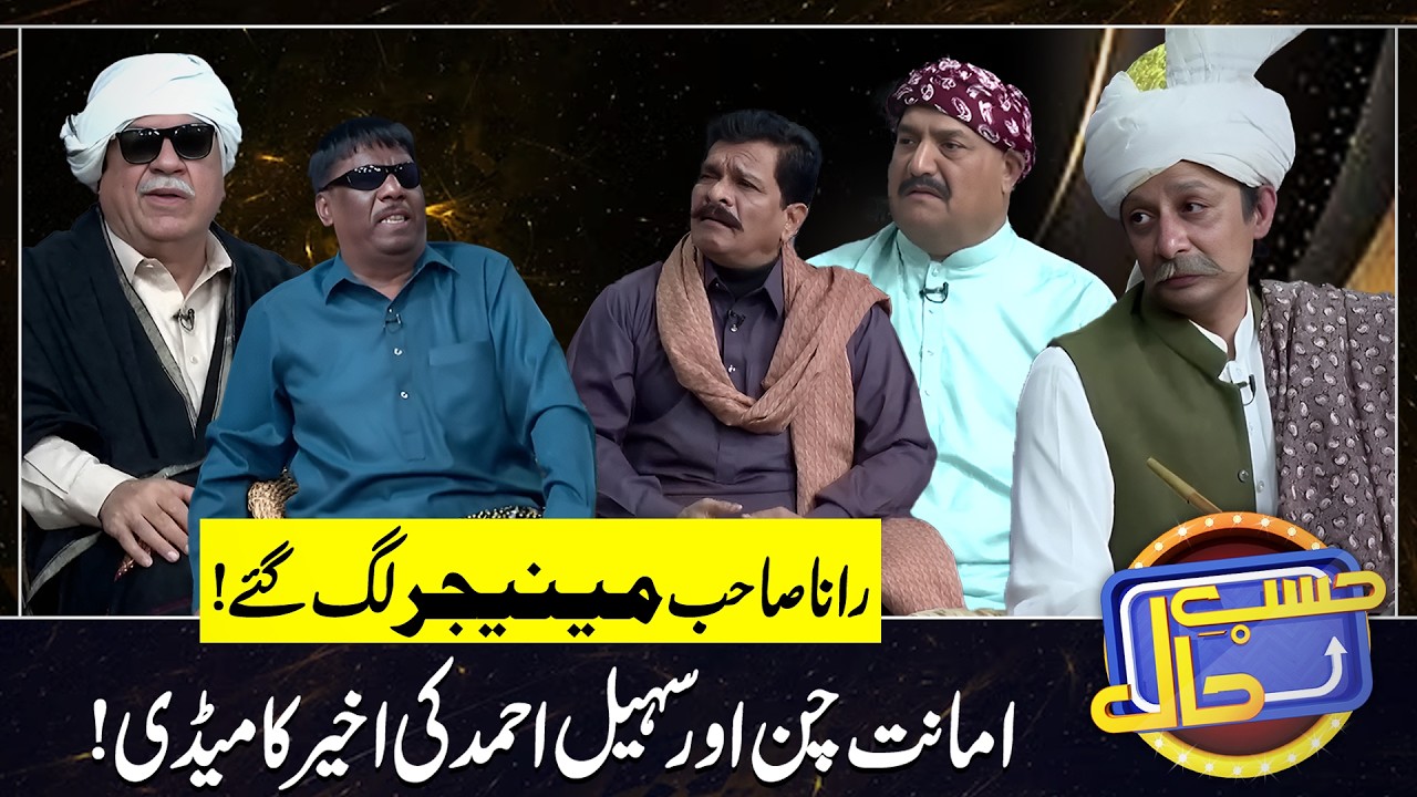 Rana Sahab Manager Lag Gaye | Sohail Ahmad | Amanat Chan | Hasb-e-Haal Official